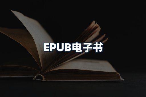 EPUB电子书