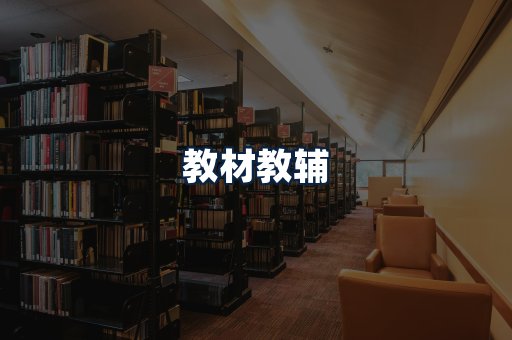 教材教辅